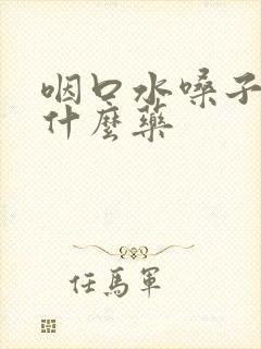 咽口水嗓子痛吃什么药