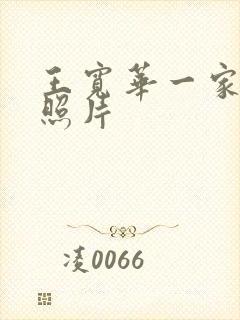 王宽华一家三口照片