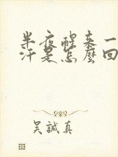 半夜醒来一身虚汗是怎么回事