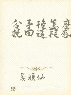 分手后怎么才能挽回这段感情