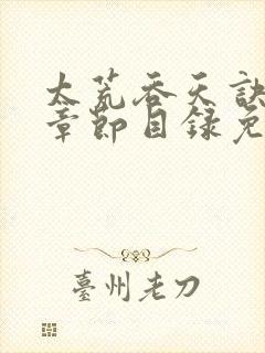 太荒吞天诀最新章节目录免费阅读封面