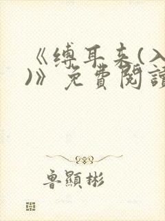 《缚耳来(入戏)》免费阅读