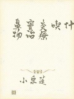 鼻窦炎吃什么药物治疗