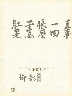 肚子胀一直打嗝是怎么回事