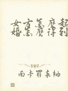 女方怎么起诉离婚怎么得到两个孩子抚养权