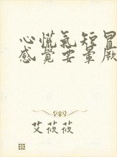 心慌气短冒冷汗感觉要晕厥是什么原因?