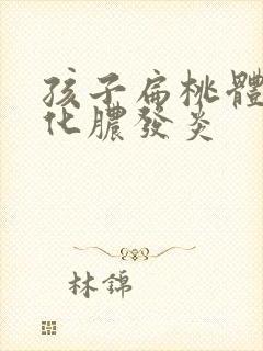 孩子扁桃体反复化脓发炎