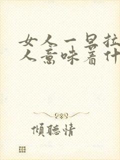 女人一旦拉黑男人意味着什么