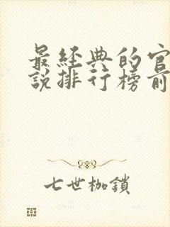 最经典的官场小说排行榜前十名封面