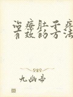 治疗肚子疼简单有效的方法