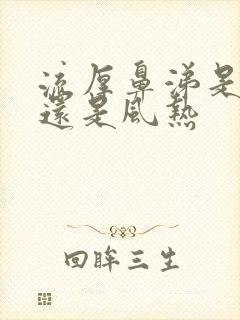 流厚鼻涕是风寒还是风热封面