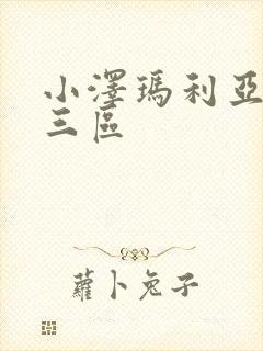 小泽玛利亚一区三区