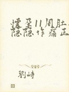 怀孕11周肚子隐隐作痛正常吗