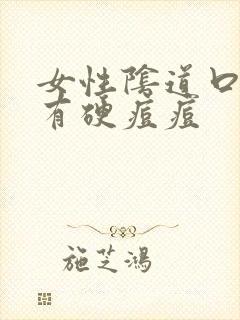 女性阴道口两侧有硬痘痘封面