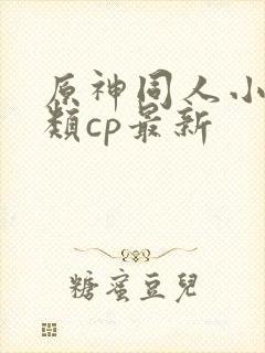 原神同人小说各类cp最新