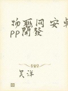 物联网 安卓app开发