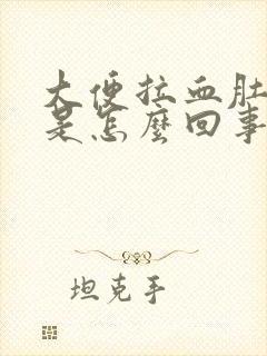 大便拉血肚子疼是怎么回事