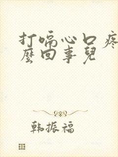 打嗝心口疼是怎么回事儿
