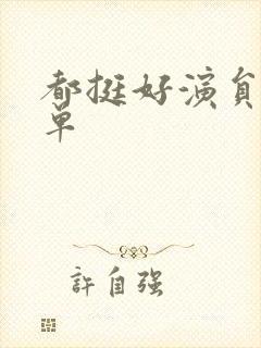 都挺好演员表名单