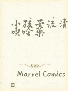 小孩子流清鼻涕吃啥药