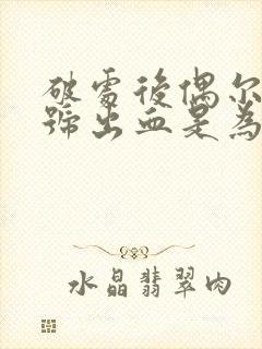 破处后偶尔上大号出血是为什么