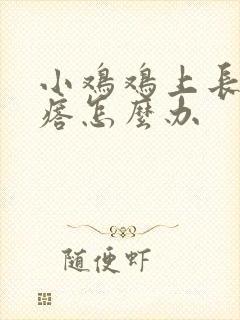 小鸡鸡上长小疙瘩怎么办