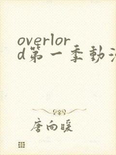 overlord第一季动漫免费观看
