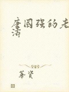 唐国强的老婆孙涛