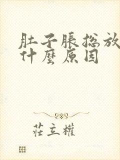 肚子胀总放屁是什么原因