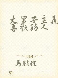 大男子主义对待喜欢的人