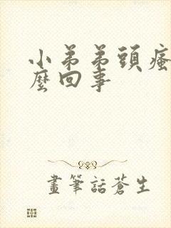 小弟弟头瘙痒怎么回事