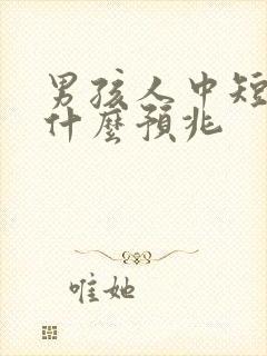 男孩人中短代表什么预兆