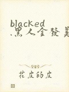 blacked.黑人金发美女