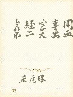 月经完事同房后第二天出血