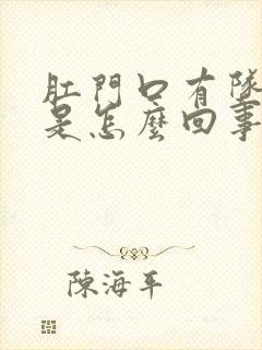 肛门口有坠胀感是怎么回事