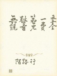 无耻第一季在线观看免费全集电视剧高清