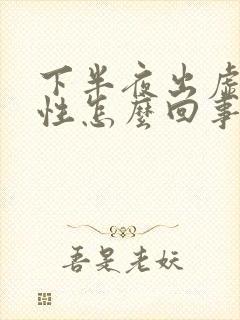 下半夜出虚汗女性怎么回事