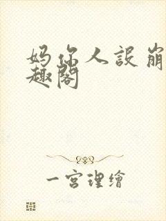 妈你人设崩了笔趣阁