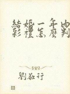 结婚一年内离婚彩礼怎么判