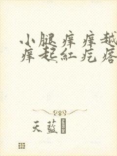 小腿痒痒越挠越痒起红疙瘩封面