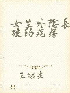 女生外阴长了硬硬的疙瘩