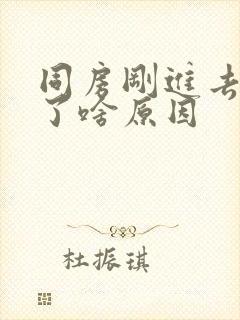 同房刚进去就射了啥原因