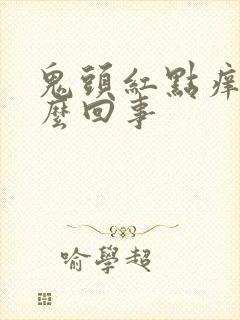 鬼头红点痒是怎么回事封面