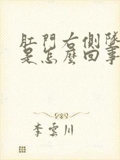 肛门右侧坠胀感是怎么回事