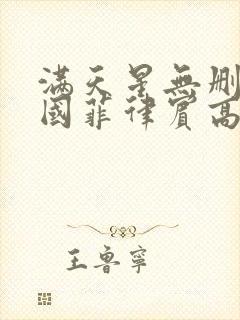 满天星无删减法国菲律宾高压监狱