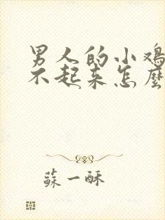 男人的小鸡鸡硬不起来怎么办