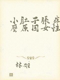 小肚子胀疼是什么原因女性