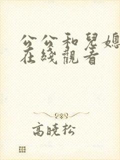 公公和儿媳韩国在线观看