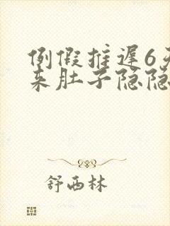 例假推迟6天没来肚子隐隐作痛封面