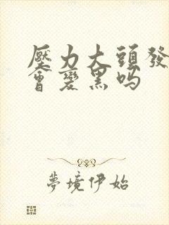 压力大头发白了会变黑吗